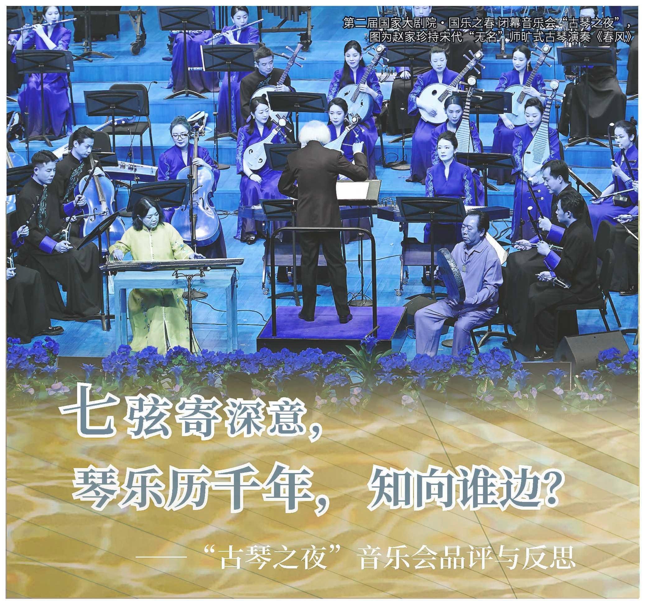 七弦寄深意，琴乐历千年，知向谁边？——古琴之夜”音乐会品评与反思-华音网