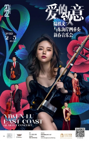 演出预告爱的致意陆轶文与东海岸四重奏新春音乐会中西弦乐跨界合奏庆