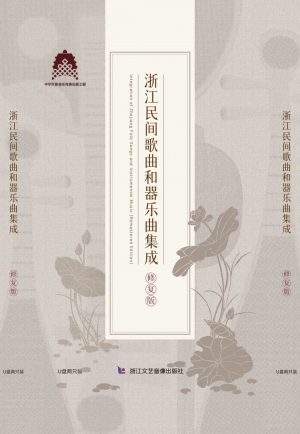 浙江民间歌曲和器乐曲集成》音频电子出版物正式出版发行-华音网