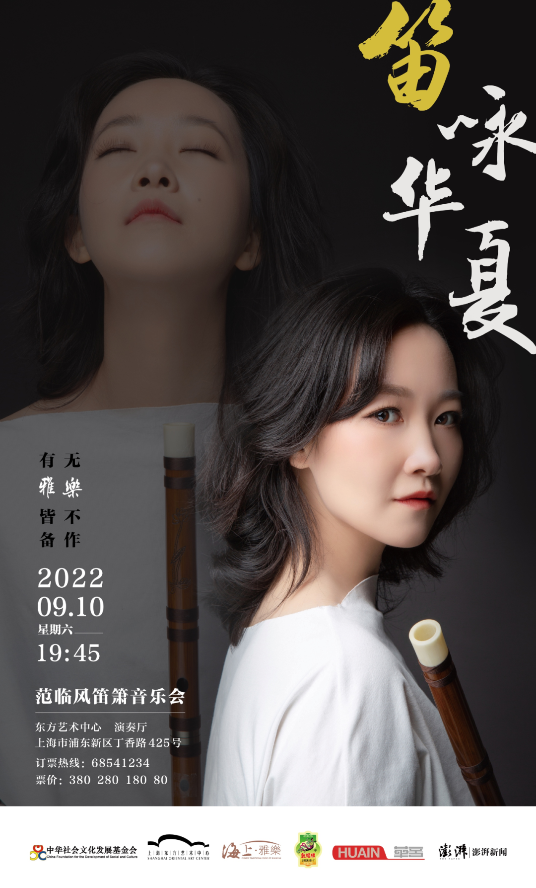 海上雅乐·笛咏华夏——范临风笛箫音乐会 即将上演-华音网