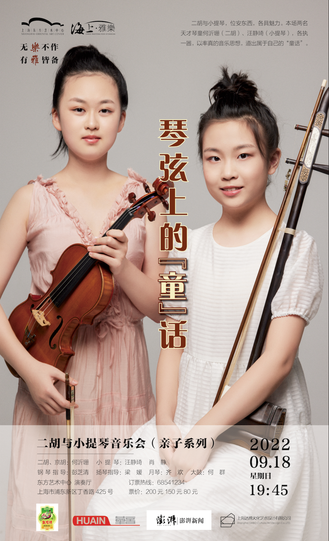 海上雅乐·琴弦上的“童”话——二胡与小提琴音乐会(内有福利）-华音网