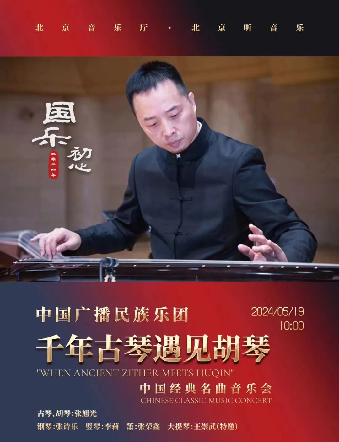 中国广播民族乐团《千年古琴遇见胡琴》中国经典名曲音乐会在北京音乐厅上演-华音网