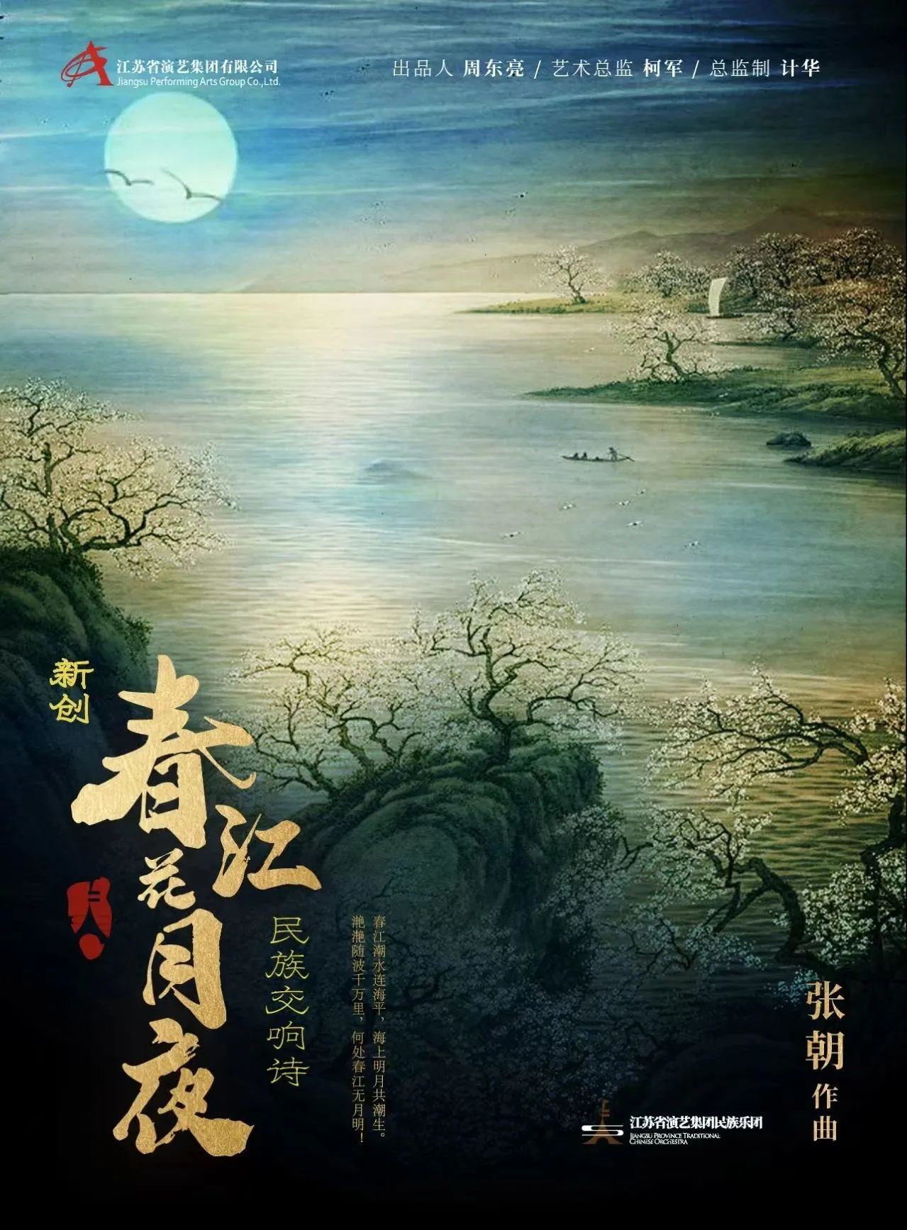 民族交响诗《春江花月夜》“新”意满满，从作曲家张朝的角度带您探究