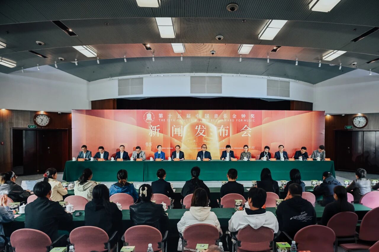 第十五届中国音乐金钟奖新闻发布会在北京召开
