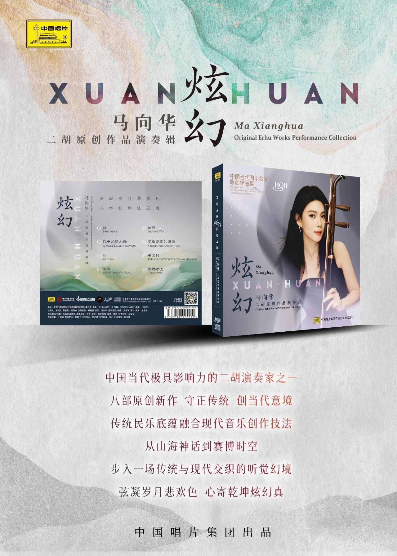 二胡演奏家马向华最新专辑《炫·幻——马向华二胡原创作品演奏辑》