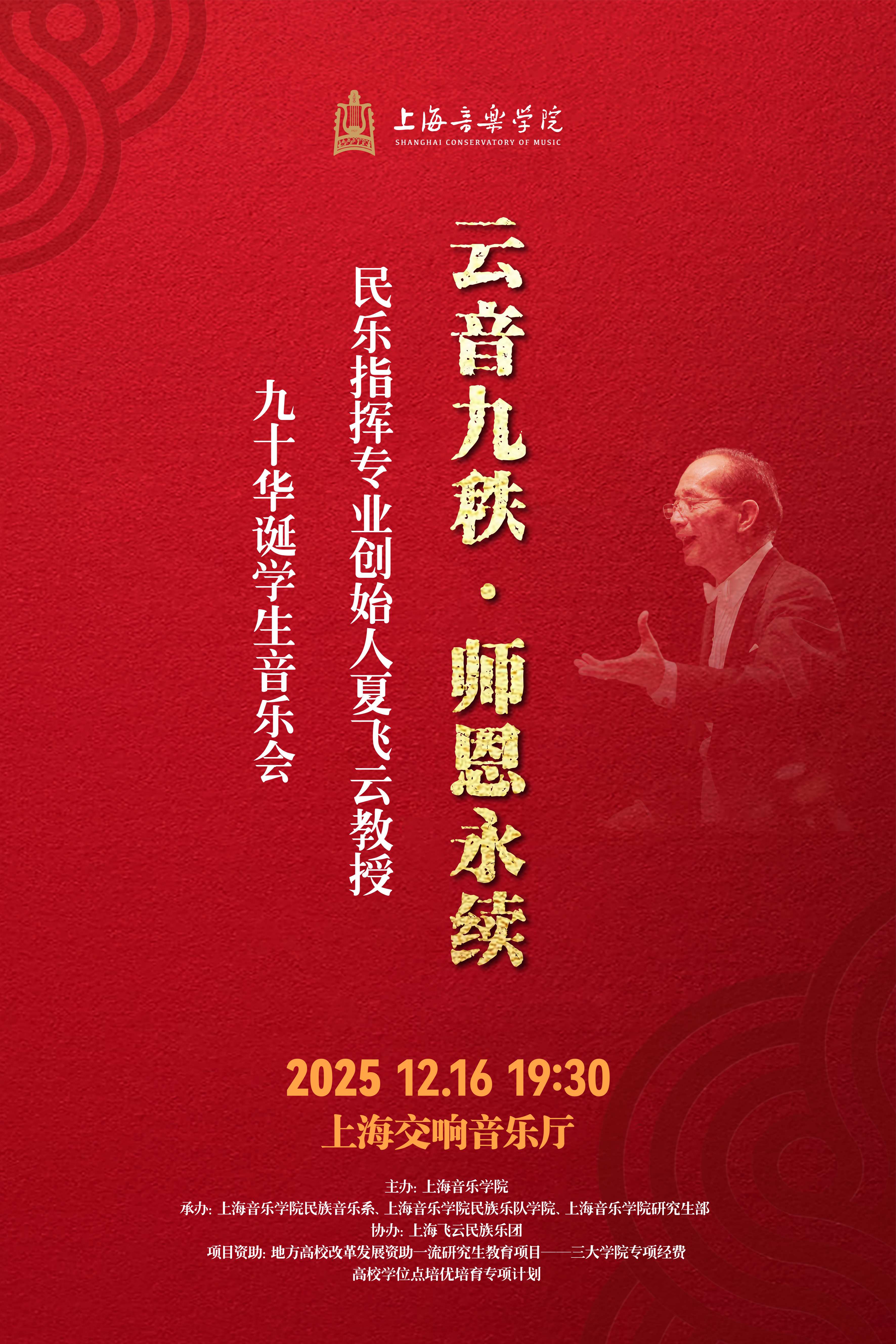 【预告】“云音九秩·师恩永续”民乐指挥专业创始人夏飞云教授九十华诞学生音乐会 | 师生齐聚奏响时代之音！