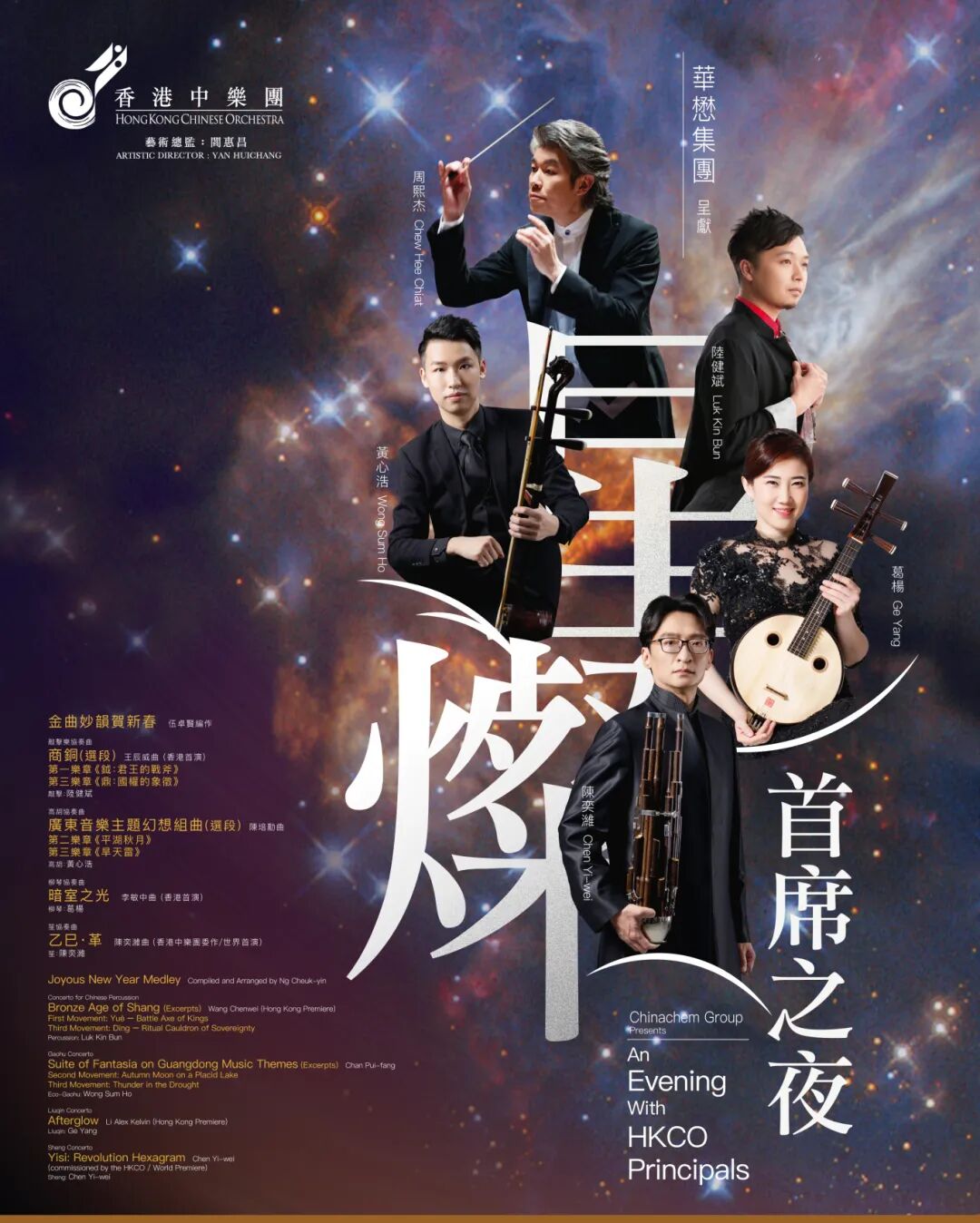 经典与创新照亮中乐之夜｜星灿 - HKCO 首席之夜