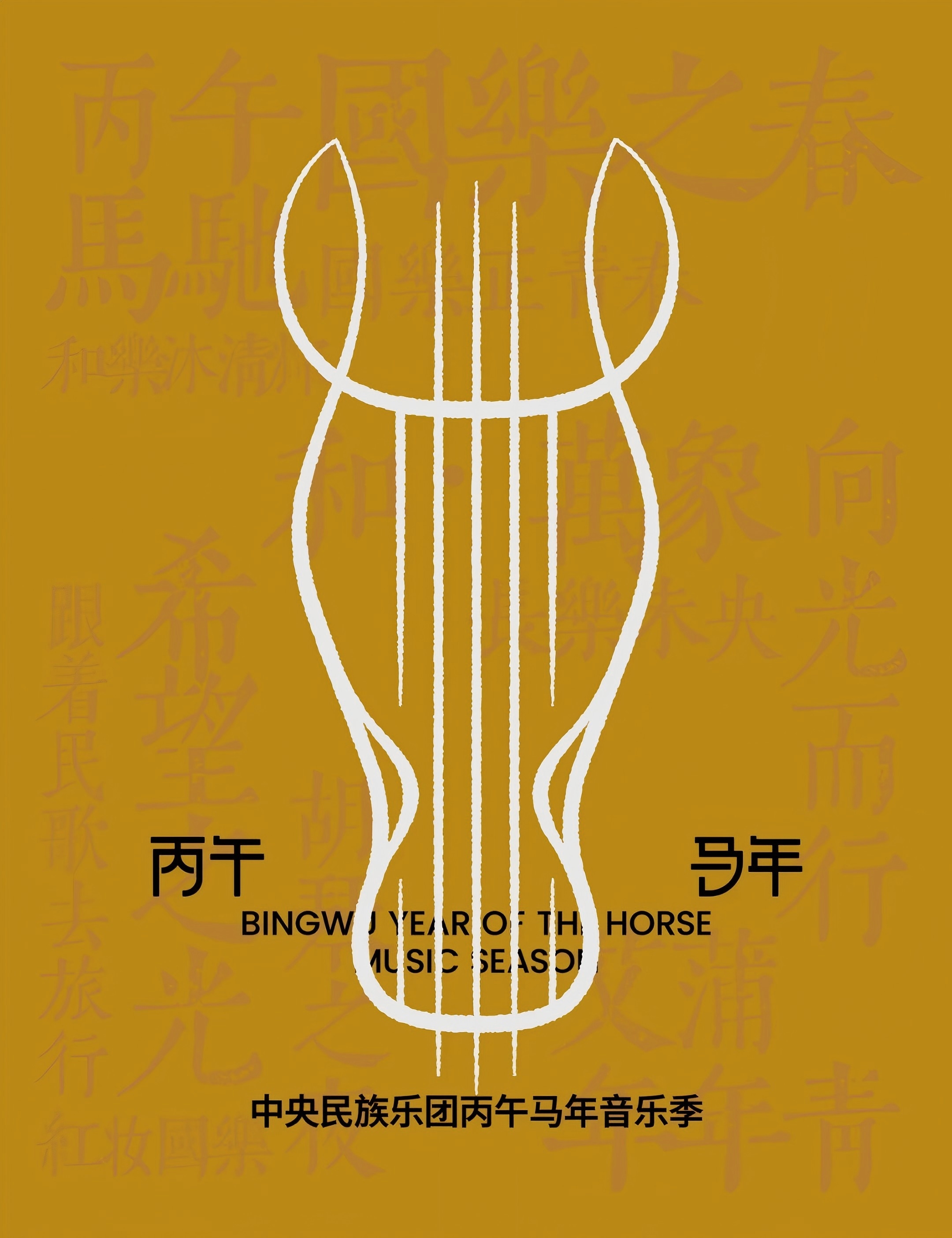 中央民族乐团丙午马年音乐季正式启幕！