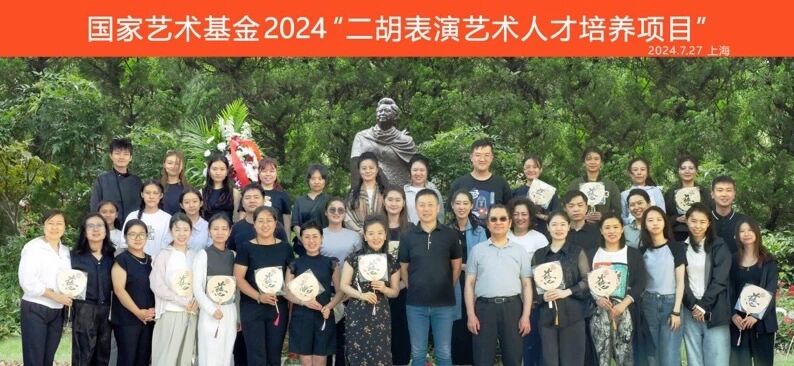 国家艺术基金 “二胡表演艺术人才培训”项目顺利结项