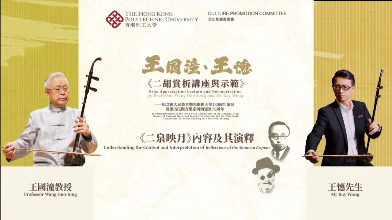 【独家·系列之三】王国潼教授讲解《二泉映月》 王憓二胡示范演奏