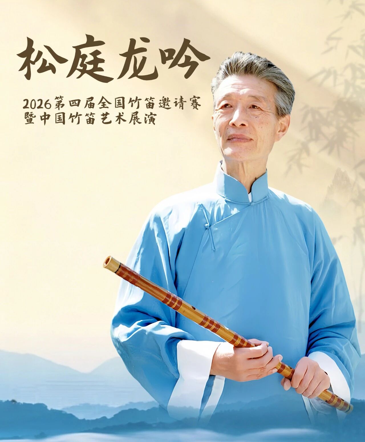 “松庭龙吟”2026第四届全国竹笛邀请赛于今日正式启动报名