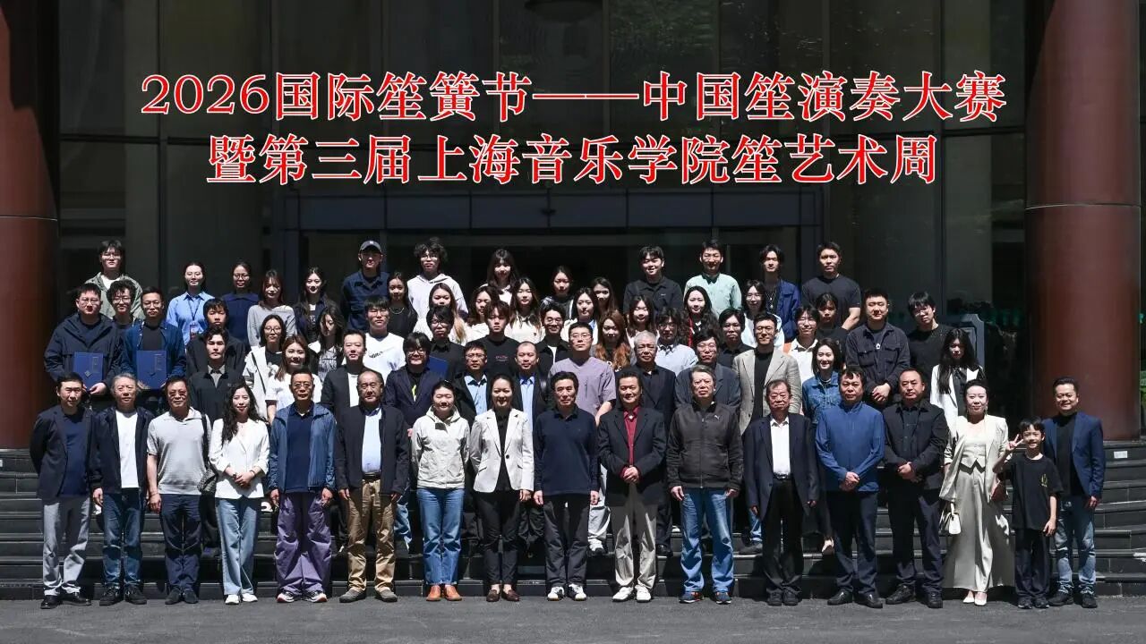 2026国际笙簧节——中国笙专业大赛暨第三届上音笙艺术周成功举办