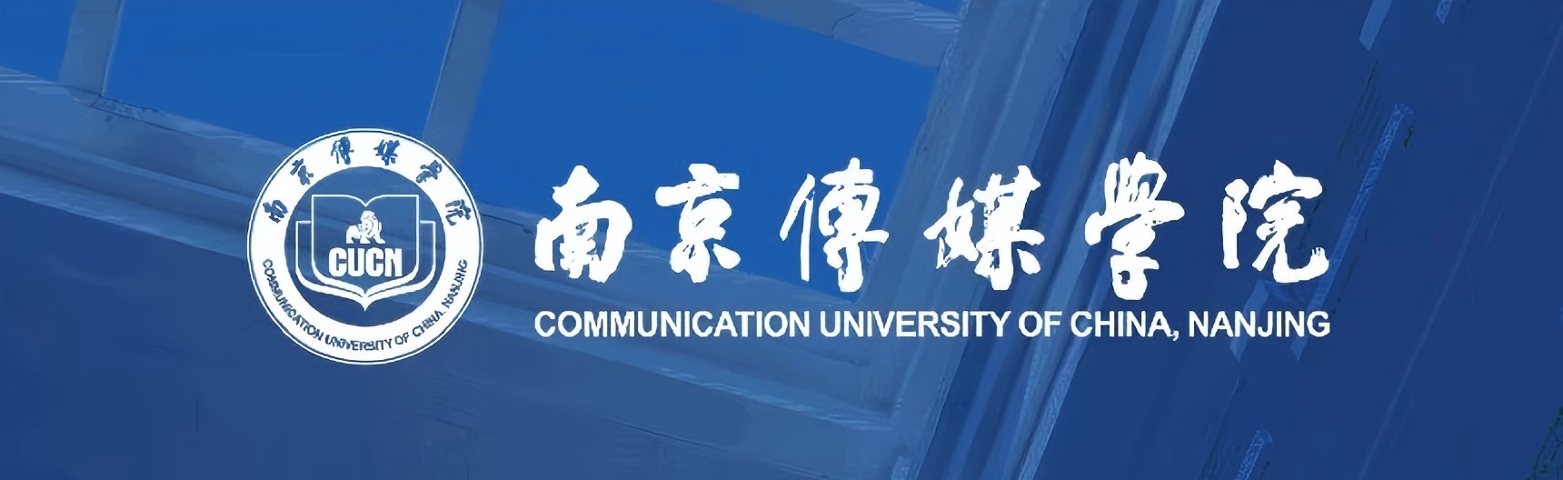 【招聘】南京传媒学院“南传·国风民族室内乐独奏家乐团”民族器乐演奏人才招聘公告