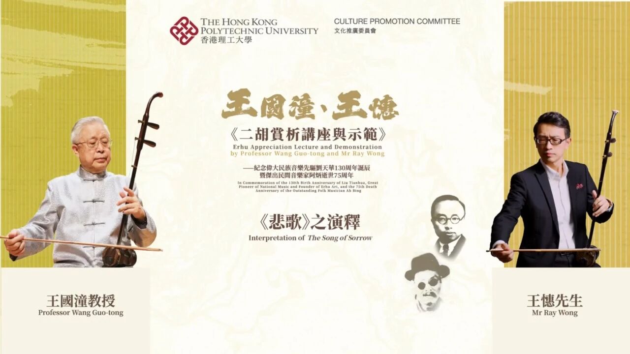 【独家·系列之六】王国潼教授讲解《悲歌》 王憓二胡示范演奏