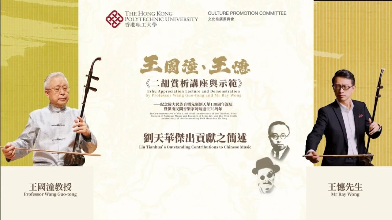【独家·系列之五】王国潼教授主讲《刘天华杰出贡献——二胡篇》-华音网