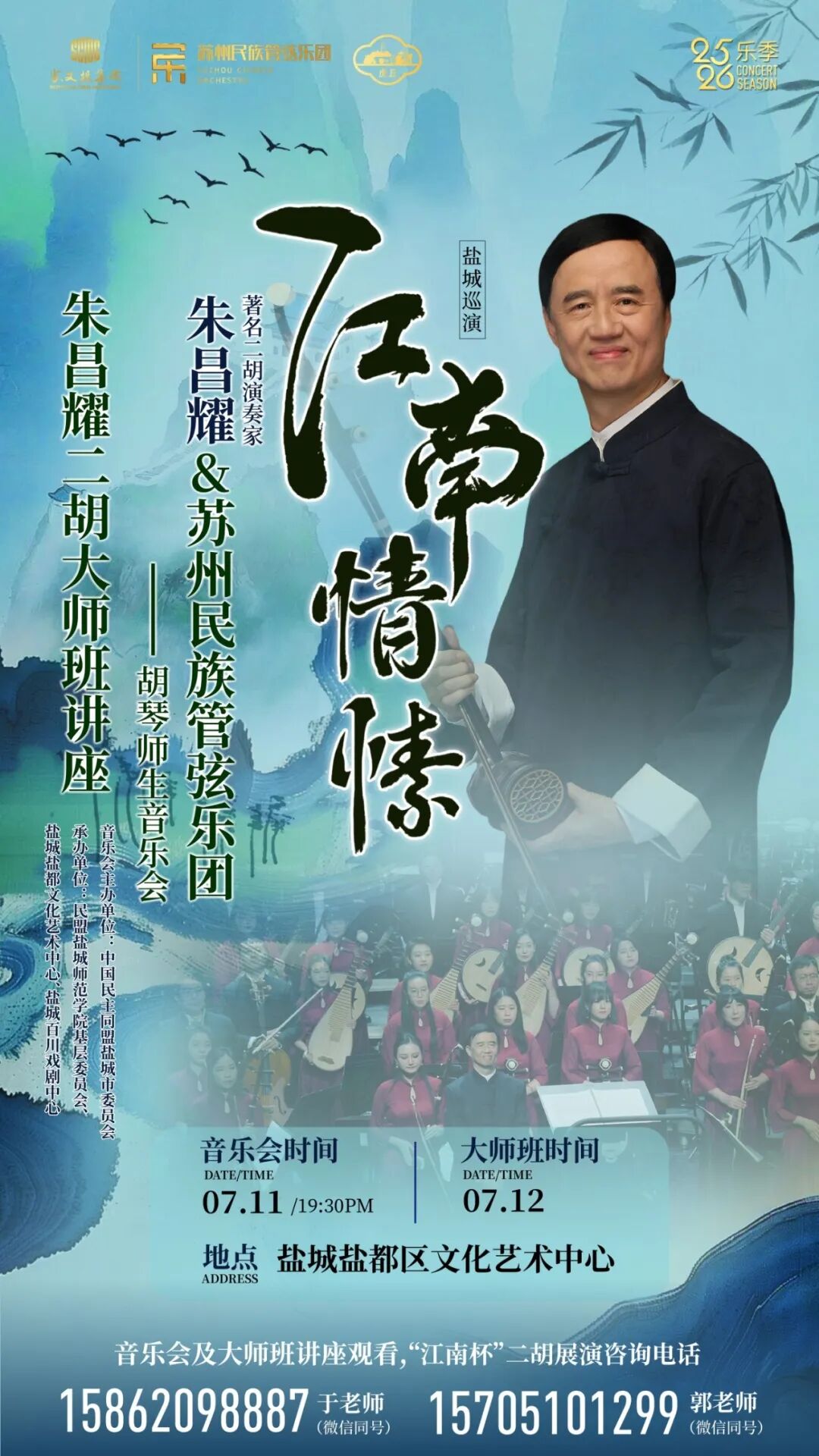 朱昌耀 × 苏州民族管弦乐团《江南情愫》胡琴师生音乐会