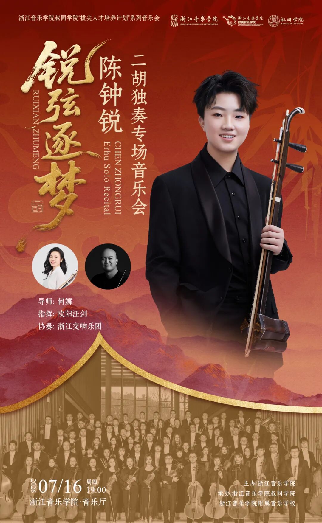 演出推荐 | 锐弦逐梦——陈钟锐二胡独奏专场音乐会