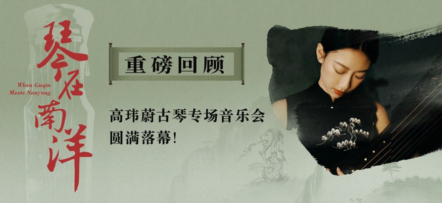《琴在南洋》高玮蔚古琴专场音乐会｜演出影像完整收录