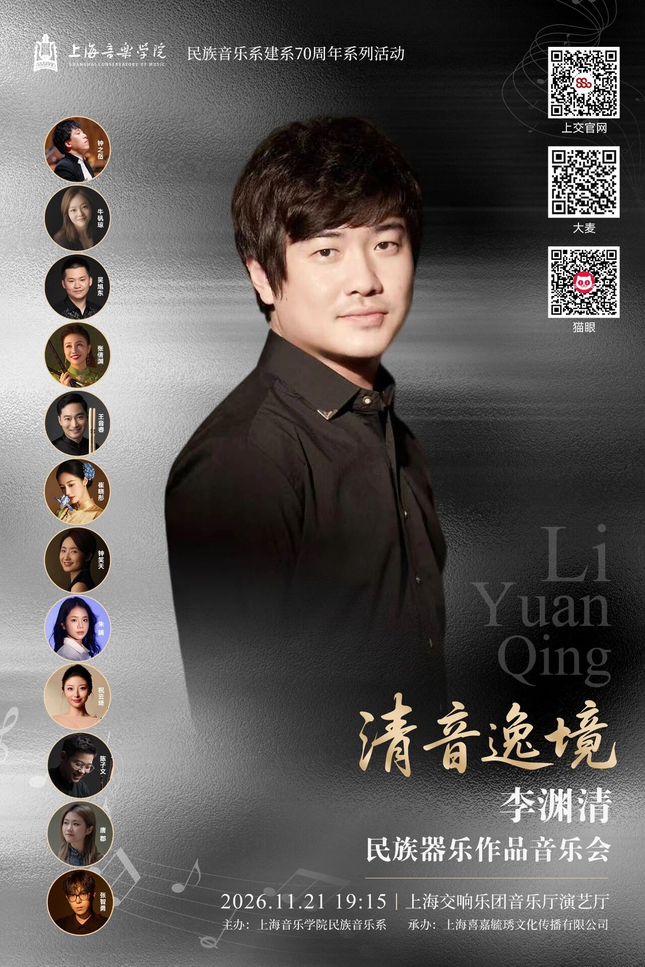 “清音逸境”李渊清民族器乐作品音乐会丨民乐与钢琴的对话、交融与共生
